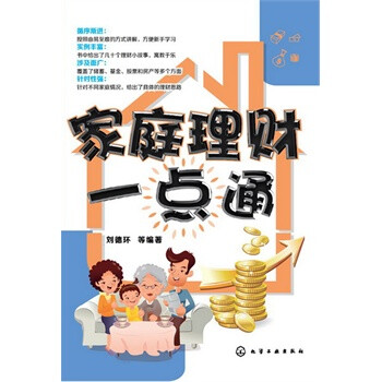 家庭理财一点通(帮助你实现家庭财富稳步增值