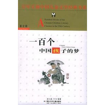 一百个中国孩子的梦 宫泽贤治童话