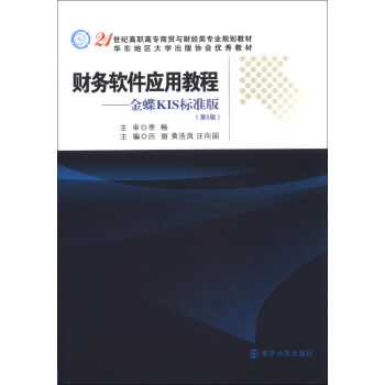 《财务软件应用教程:金蝶KIS标准版(第5版)\/21