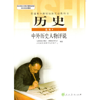 普通高中历史选修四课本中外历史人物评说人民