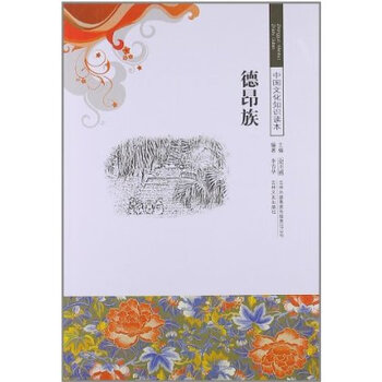 【】中国文化知识读本:德昂族【图片图片