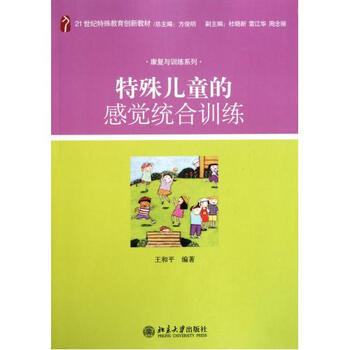 特殊儿童的感觉统合训练(21世纪特殊教育创新