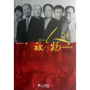 T3正版:2011人物·被人物:他们影响中国《南方