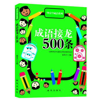 《快乐学成语系列:成语接龙500条》