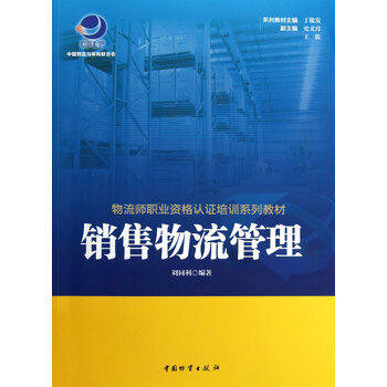 销售物流管理(物流师职业资格认证培训系列教