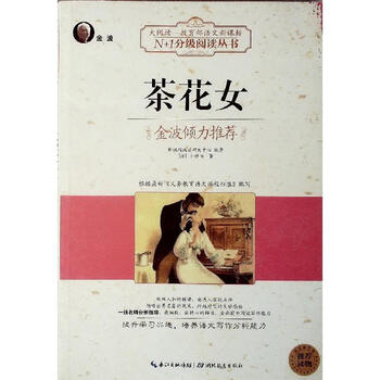 N+1分级<em>阅读</em>从书 金波倾力推荐 <em>茶花女</em>【图片