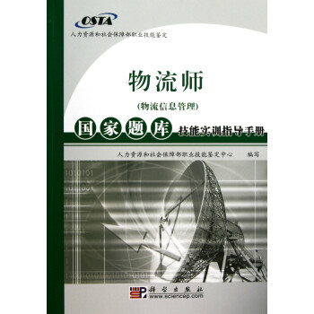 物流师 物流信息管理 国家题库技能实训指导手