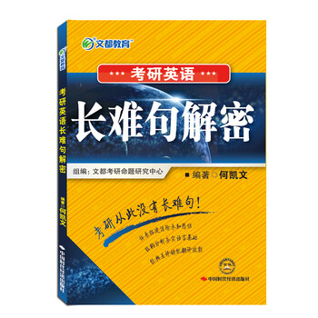 《考研英语长难句解密》