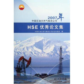 石油天然气集团公司2007年HSE优秀论文