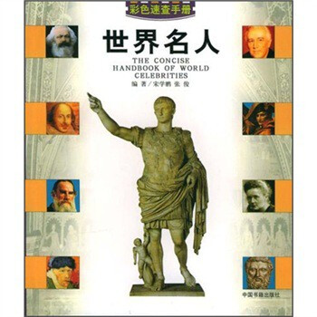 传记 人物合集 《彩色速查手册:世界名人》宋学鹏,张俊,中国书籍出版
