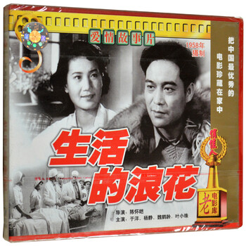 老电影 爱情故事片 生活的浪花 2VCD 于洋 杨静