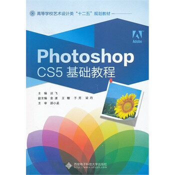 Photoshop CS5基础教程 谈飞 西安电子科技大