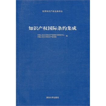 清华 知识产权国际条约集成(世界知识产权法典