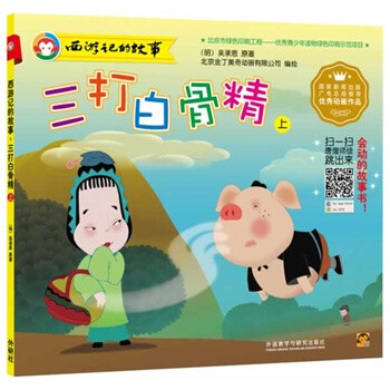 三打白骨精-西游记的故事-上 (明)吴承恩,北京金