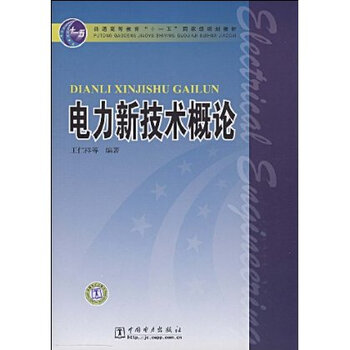 电力新技术概论