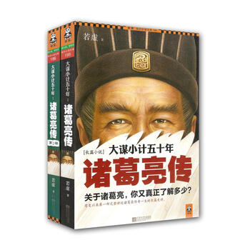 《大谋小计五十年:诸葛亮传(套装1-2册)》(若虚
