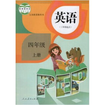 2013年最新版小学4四年级上册英语书pep课本