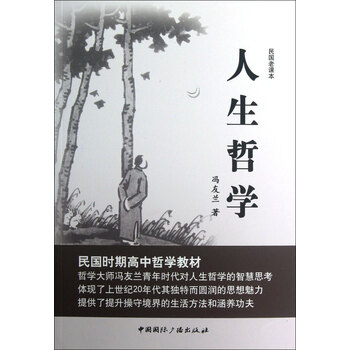 人生哲学(民国老课本)
