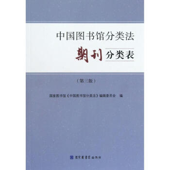 中国图书馆分类法期刊分类表(第3版)【图片 价