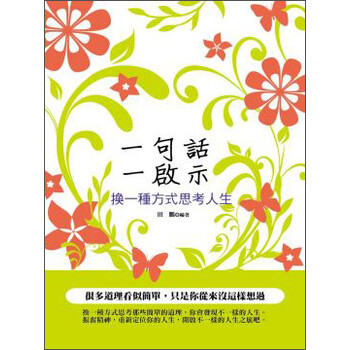 《一句话一启示:换一种方式思考人生》(田鹏)