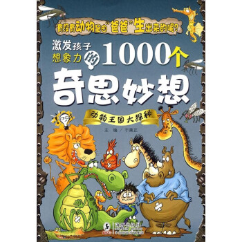 激发孩子想象力的1000个奇思妙想：动物王国大探秘