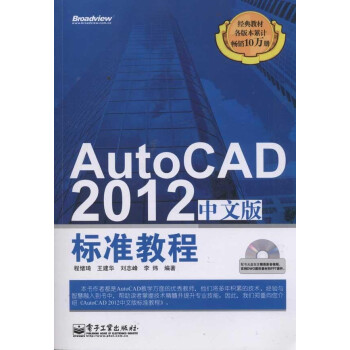 AutoCAD 2012中文版标准教程(含CD光盘1张)