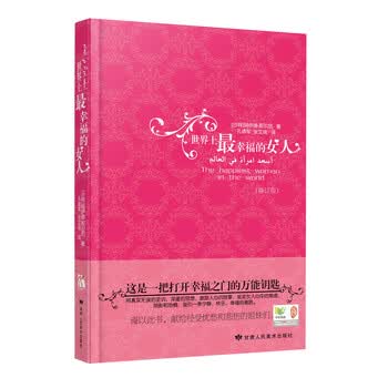 <em>世界上最幸福的女人</em>(修订版)》([沙特]阿伊德·