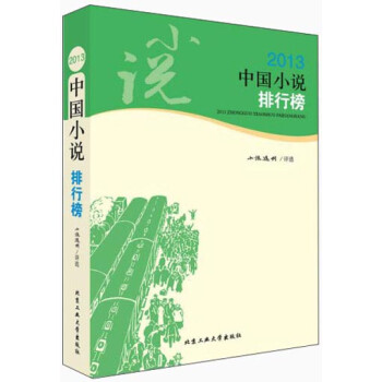 《2013中国小说排行榜》