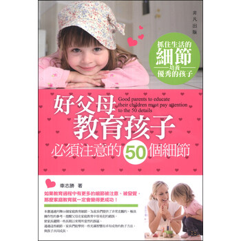 《好父母教育孩子必须注意的50个细节》(车志