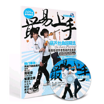 109首葫芦丝乐谱最易上手葫芦丝曲超精选附CD伴奏