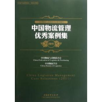 中国物流管理优秀案例集(2011中国物流与采购