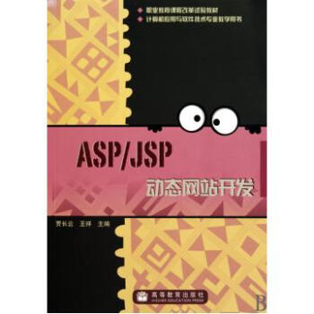 ASP\JSP动态网站开发计算机应用与软件技术