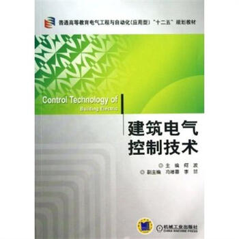 建筑电气控制技术【图片 价格 品牌 报价】