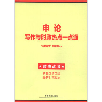 《2014铁道版新疆省公务员考试:申论写作与时