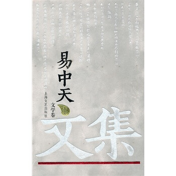 易中天文集1:文学卷(精装) 易中天,上海文艺出版