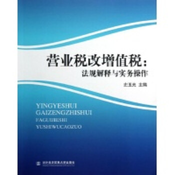营业税改增值税法规解释与实务操作