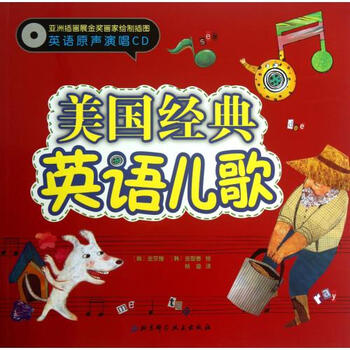 美国经典英语儿歌(附光盘)