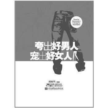 <em>夸出好男人 宠出好女人</em> -邢桂平【图片 价格 品