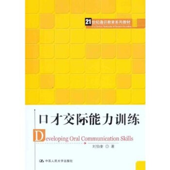 9787300135212\/口才交际能力训练(21世纪通识