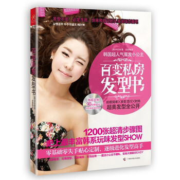 百变私房发型书》([韩]申优姝)【摘要书评试读】