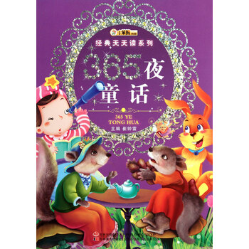 365夜童话\/经典天天读系列【图片 价格