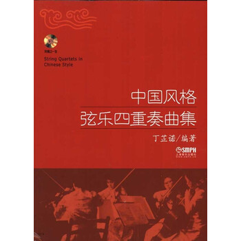 中国风格弦乐四重奏曲集
