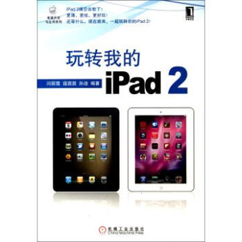 玩转我的iPad2\/苹果开发与应用系列