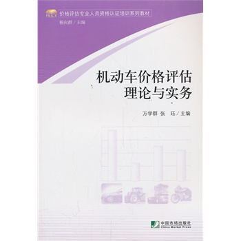 机动车价格评估理论与实务 万学群,张珏,金涛,黄