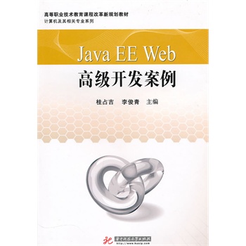 Java EE Web 高级开发案例(桂占吉)【图片 价