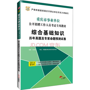 《华图·2014重庆市事业单位公开招聘工作人