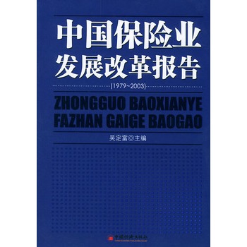 中国保险业发展改革报告 (1979~2003)