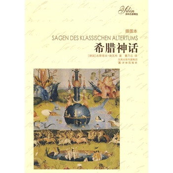 译林名著精选:希腊神话(插图本 sagen?des?klassischen?altertums