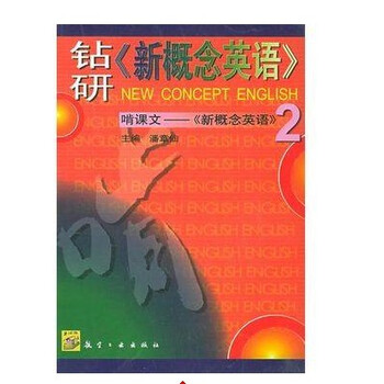 钻研 新概念英语 啃课文-新概念英语2 第二册学