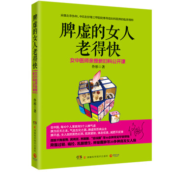 脾虚的女人老得快(女中医师亲授新妇科公开课)